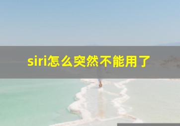 siri怎么突然不能用了