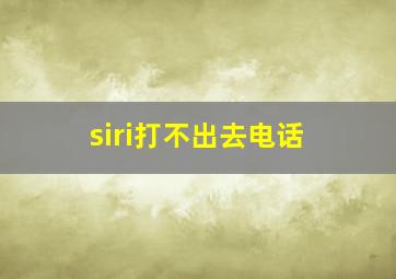 siri打不出去电话