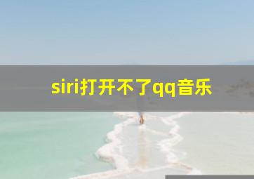 siri打开不了qq音乐