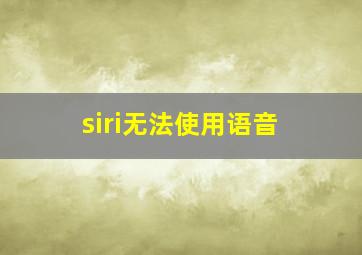 siri无法使用语音