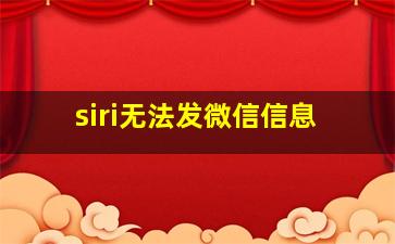 siri无法发微信信息