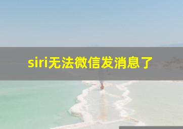 siri无法微信发消息了