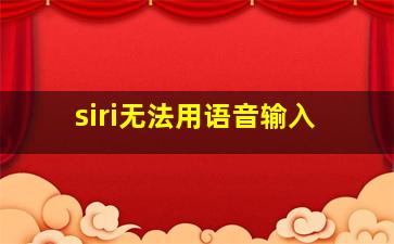 siri无法用语音输入