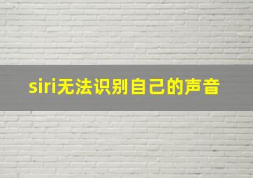 siri无法识别自己的声音