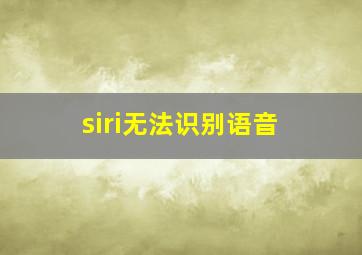 siri无法识别语音