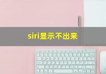 siri显示不出来