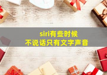 siri有些时候不说话只有文字声音