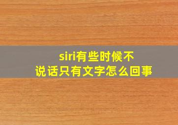 siri有些时候不说话只有文字怎么回事