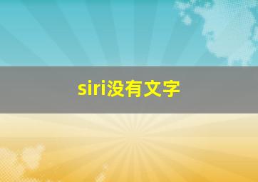 siri没有文字