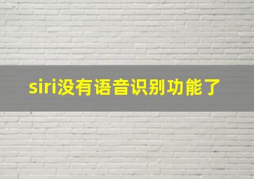 siri没有语音识别功能了