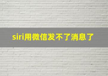 siri用微信发不了消息了