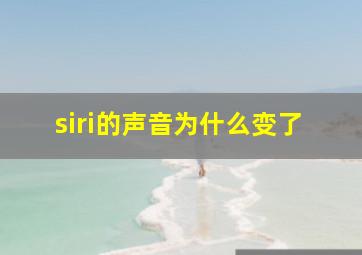 siri的声音为什么变了