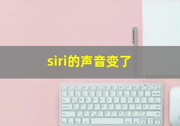 siri的声音变了