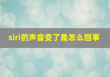 siri的声音变了是怎么回事