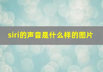 siri的声音是什么样的图片