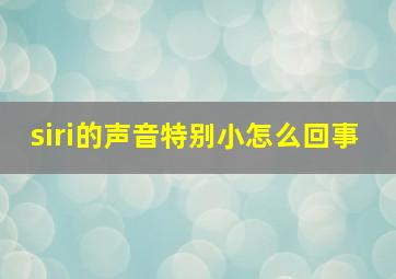 siri的声音特别小怎么回事