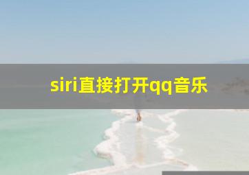 siri直接打开qq音乐