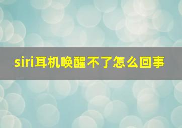 siri耳机唤醒不了怎么回事