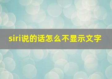 siri说的话怎么不显示文字