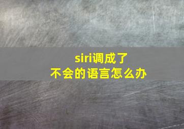 siri调成了不会的语言怎么办