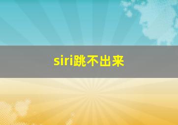 siri跳不出来