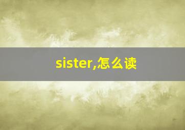 sister,怎么读