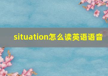 situation怎么读英语语音