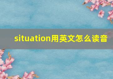 situation用英文怎么读音