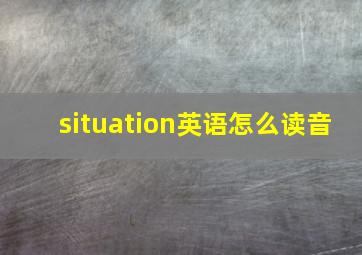 situation英语怎么读音