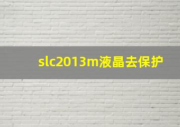 slc2013m液晶去保护