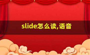 slide怎么读,语音