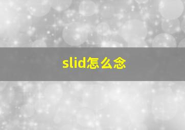 slid怎么念