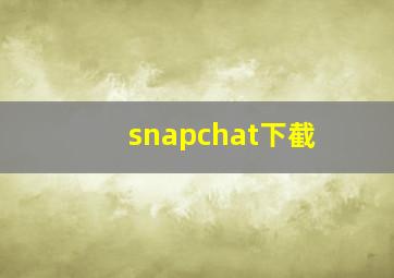 snapchat下截