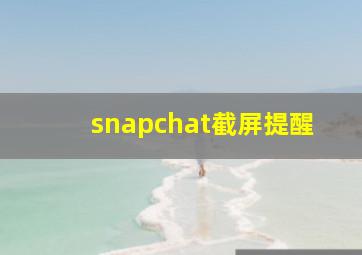 snapchat截屏提醒