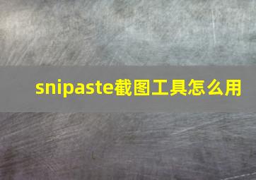 snipaste截图工具怎么用