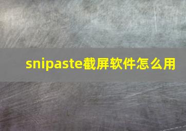 snipaste截屏软件怎么用