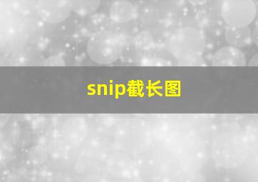 snip截长图