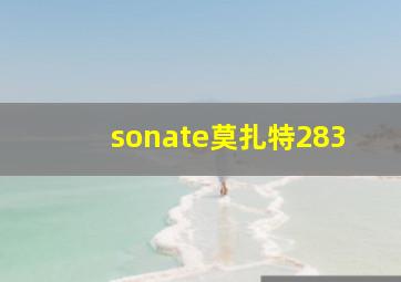 sonate莫扎特283