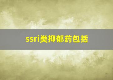 ssri类抑郁药包括