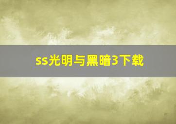 ss光明与黑暗3下载