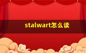 stalwart怎么读