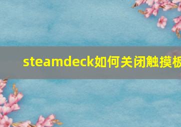 steamdeck如何关闭触摸板