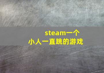 steam一个小人一直跳的游戏