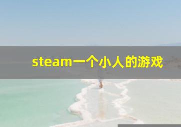 steam一个小人的游戏