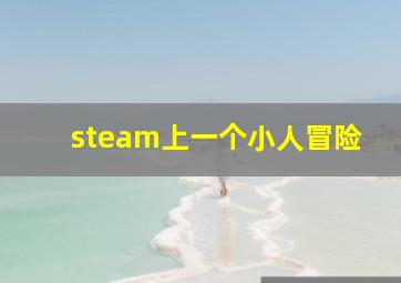 steam上一个小人冒险