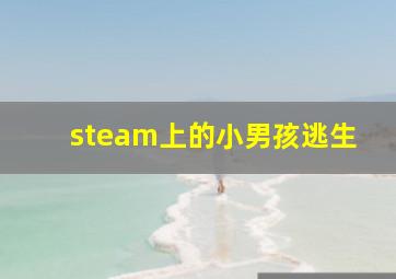 steam上的小男孩逃生