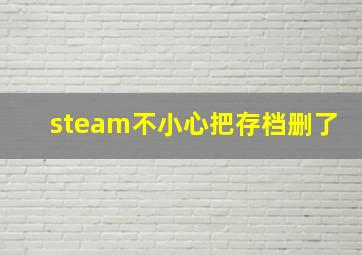 steam不小心把存档删了