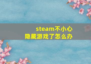 steam不小心隐藏游戏了怎么办