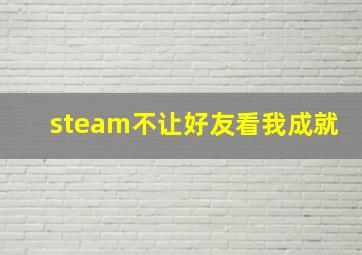 steam不让好友看我成就