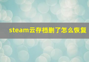 steam云存档删了怎么恢复